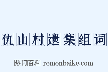 仇山村遗集组词是什么意思的图片